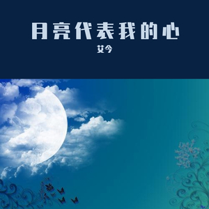 口琴 月亮代表我的心