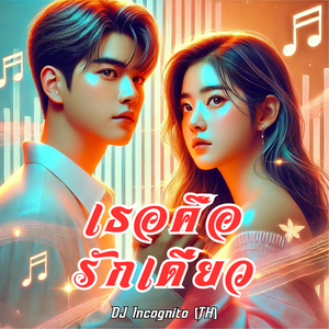 เธอคือรักเดียว