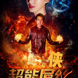 风中的蔷薇（网大电影《超能侠》片尾曲）