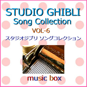メーヴェ ～ジブリアニメ「風の谷のナウシカ」より～ （オルゴール）