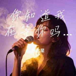 你知道我在等你吗 (Cover 白百何)