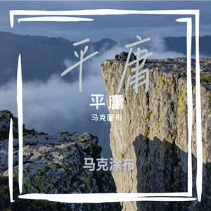 平庸