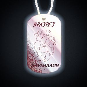 Адреналин