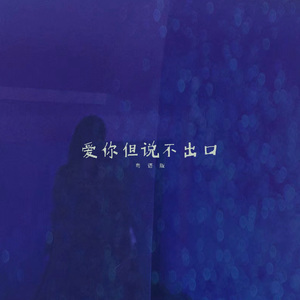 爱你但说不出口 粤语版