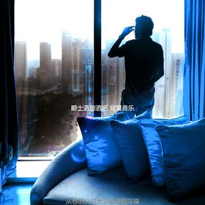 诗意的派对节奏