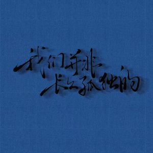 我们并非长久孤独的