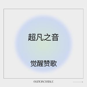 超凡之音