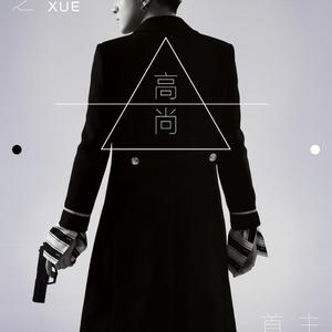 高尚（翻自 薛之谦）（Cover 薛之谦）