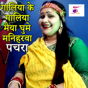 Galiya Ke Galiya maiya Ghume Maniharava Pachara