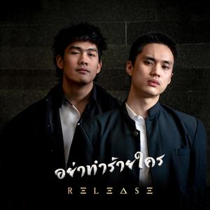 อย่าทำร้ายใคร (Ya Hurt No One)