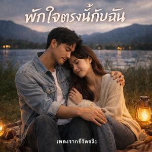 พักใจตรงนี้กับฉัน