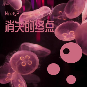 消失的终点（Prod.aura）