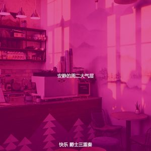 安静的周二声音