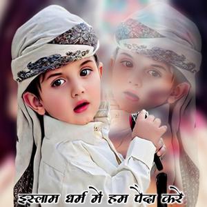 इस्लाम धर्म में हम पैदा करे