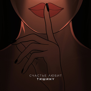 Счастье Любит Тишину