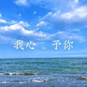 我心予你 伴奏