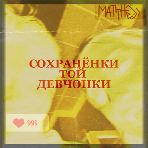 Сохранёнки той девчонки