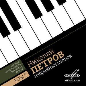 Симфонические этюды для фортепиано, соч. 13: III. Этюд II