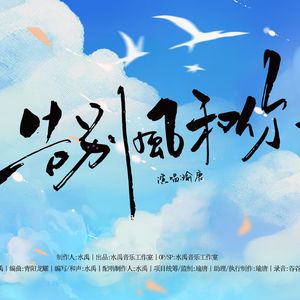 告别风和你（dj杨焱版）