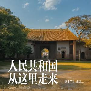 人民共和国从这里走来
