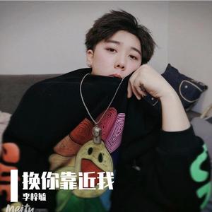 换你靠近我