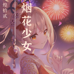 烟花少女