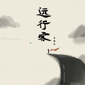 远行客