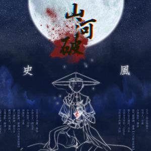 山河破 安史风云