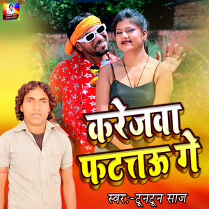 करेजवा फटत्तऊ गे