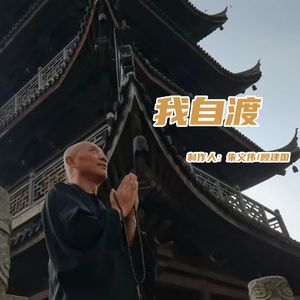 佛不渡我我自渡