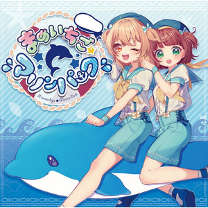 まめいちご☆マリンパークへようこそ