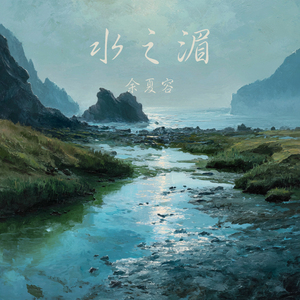 水之湄