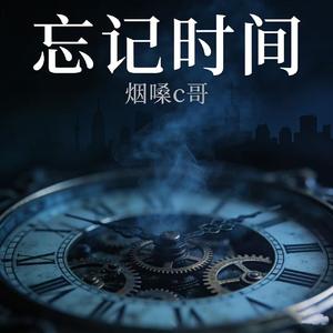 忘记时间