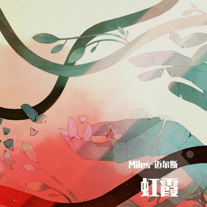 AK-虹霞（Miles-迈尔斯 / DoYan remix）