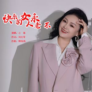 快乐的女人永不老伴奏