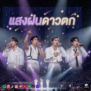 แสงฝนดาวตก