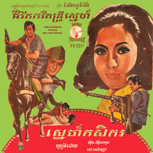 ស្នេហ៍កសិករ