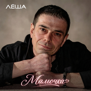 Мамочка