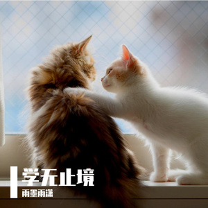 学无止境-整曲
