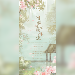 问君何以晓浮生（翻自 东篱）