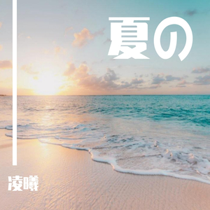 夏の
