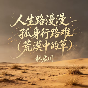 人生路漫漫 孤身行路难(荒漠中的草)