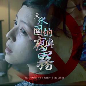 天水围的夜与雾（Prod by Lv9）