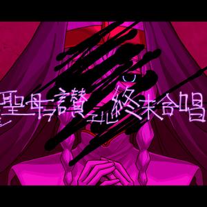 覺醒セシ聖母ヲ讃エル終末合唱【原罪】feat.鏡音レン・がくっぽいど
