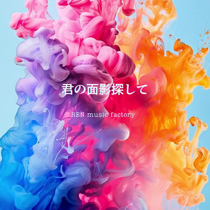 君の面影探して