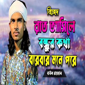 রাত আসিলে বন্ধুর কথা বারবার মনে পরে