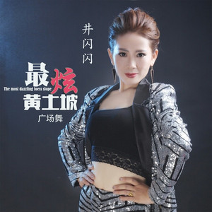 最炫黄土坡 (鬼舞步版)