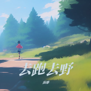 去跑去野