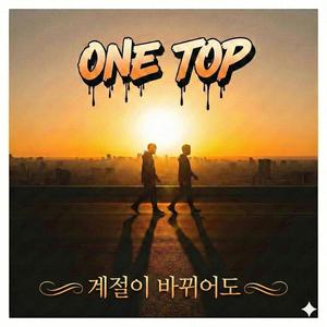 계절이 바뀌어도