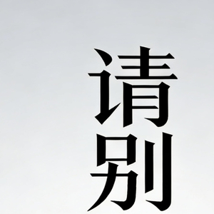 别把遗憾说成缘.mp3